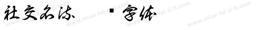 社交名流字体转换