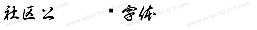 社区公园字体转换