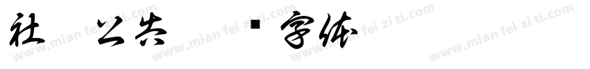 社區公告字体转换
