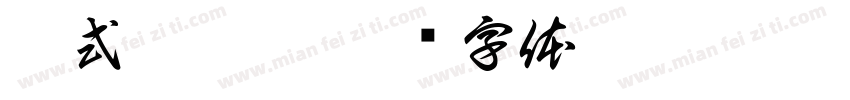 祁式墩黑秀字体转换
