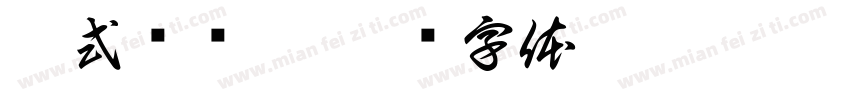 祁式细标黑字体转换