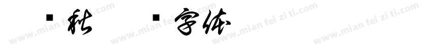祁艳秋字体转换