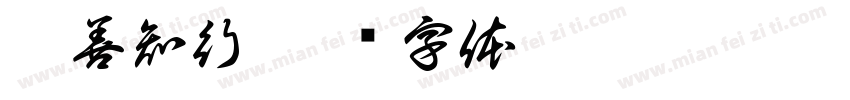 祈善知行字体转换