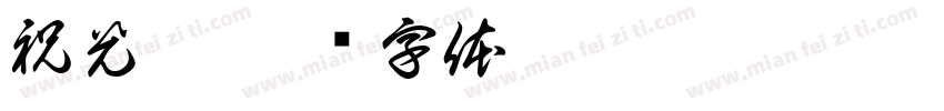 祝光奕字体转换
