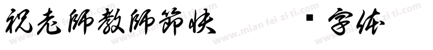 祝老師教師節快樂字体转换
