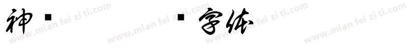 神偷奶爸字体转换