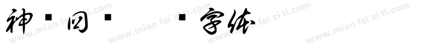 神兽回笼字体转换