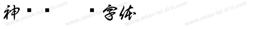 神农觅字体转换