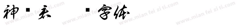 神图君字体转换