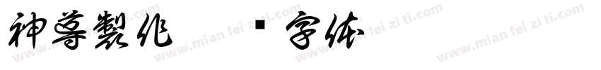 神導製作字体转换