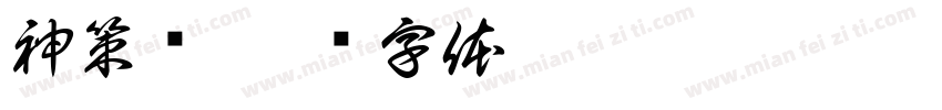 神策军字体转换