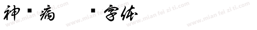 神经病字体转换