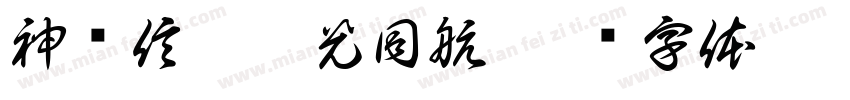 神说信仰与光同航字体转换