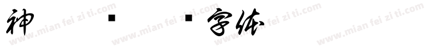 神雕侠侣字体转换