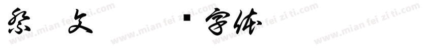 祭侄文稿字体转换