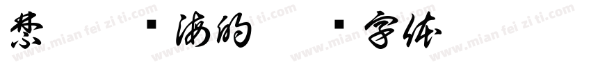 禁双奢约海的字体转换