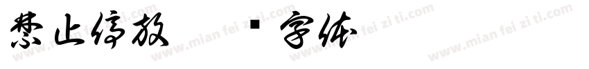 禁止停放字体转换