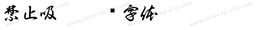 禁止吸煙字体转换