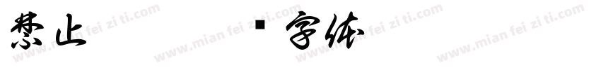 禁止攀爬字体转换