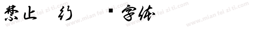 禁止穿行字体转换