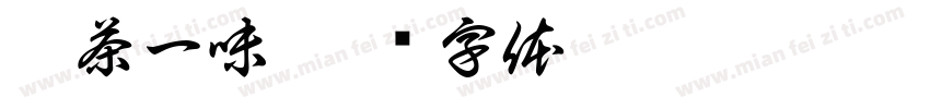 禅茶一味字体转换