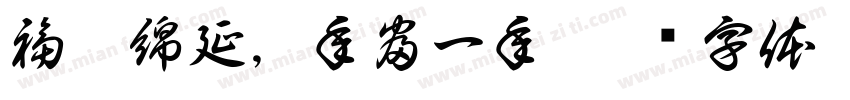 福兔綿延，年富一年字体转换