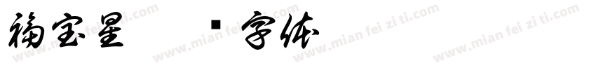 福宝星字体转换