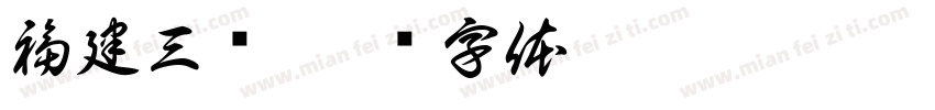 福建三钢字体转换