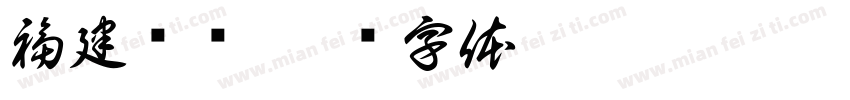 福建联审字体转换