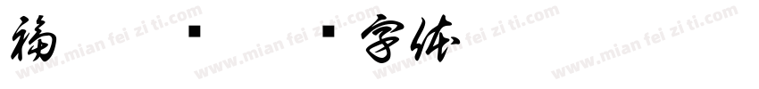 福慧增长字体转换