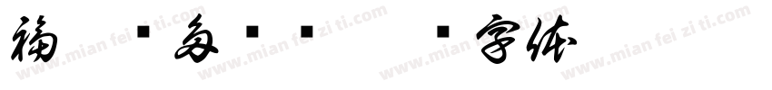 福旺钱多轰龙字体转换