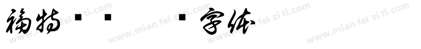 福特电马字体转换
