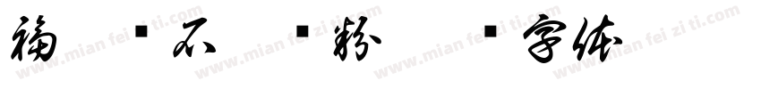 福玲龙石磨肠粉字体转换