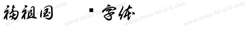 福祖国字体转换