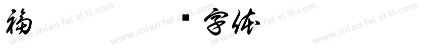 福禄祷禧字体转换
