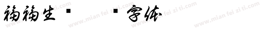 福福生风字体转换