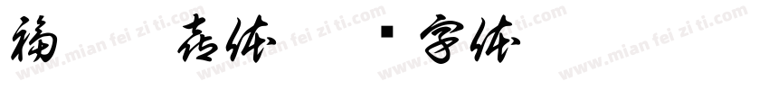 福芦禄喜体字体转换