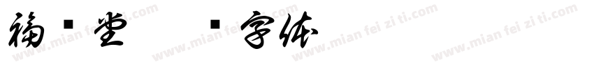 福荣堂字体转换