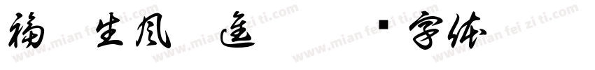 福虎生風來進寶字体转换