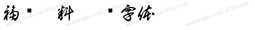 福铵塑料字体转换