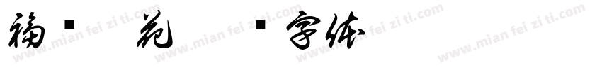 福顺穿花字体转换