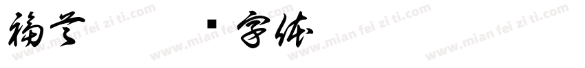 福首宴字体转换