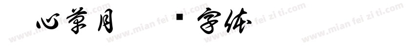禪心草月字体转换