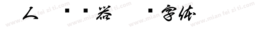 离人愁转换器字体转换