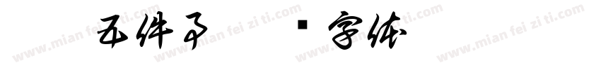 离园五件事字体转换