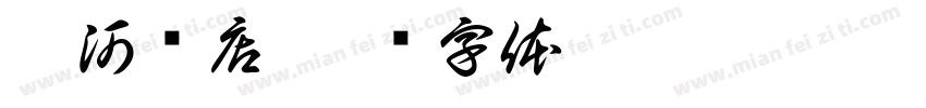 离河书店字体转换