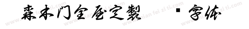 禾森木門全屋定製字体转换