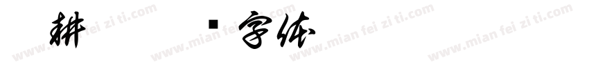 禾耕蔭字体转换
