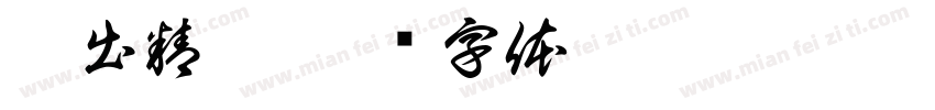 秀出精彩字体转换