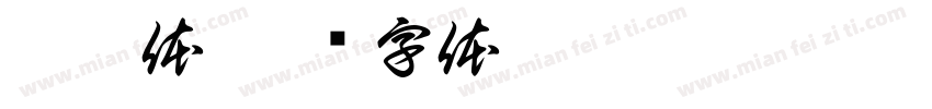 秀园体字体转换